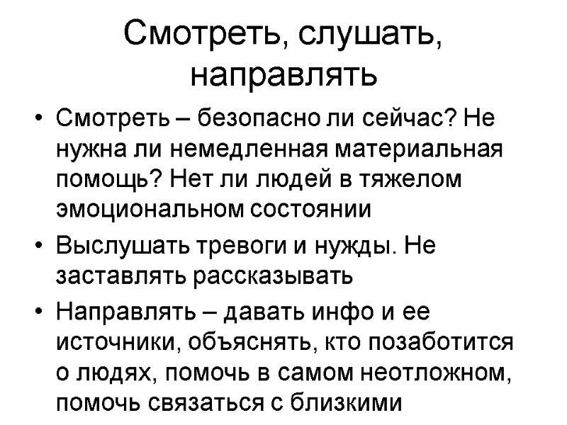Смотреть, слушать, направлять Смотреть – безопасно ли сейчас? Не нужна ли немедленная материальная помощь?